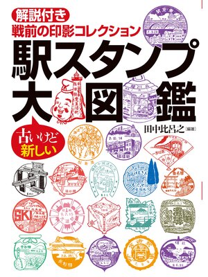 cover image of 駅スタンプ大図鑑 解説付き戦前の印影コレクション